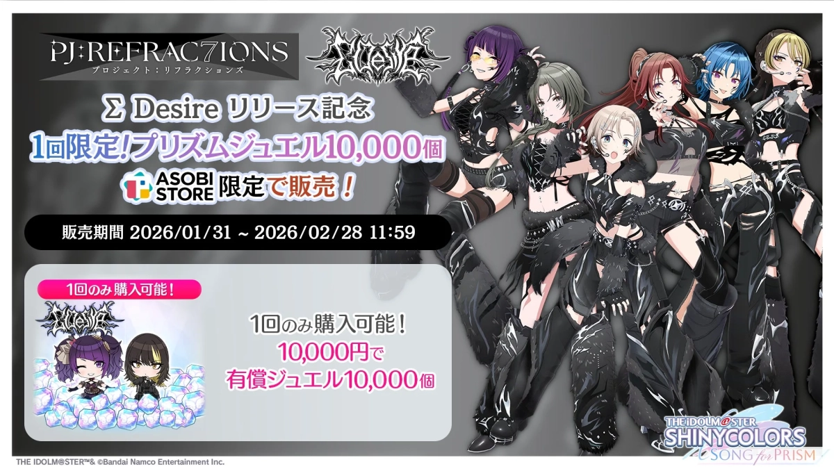 PJ:REFRACTIONS プロジェクト:リフレクションズ Σ Desire リリース記念 1回限定!プリズムジュエル10,000個