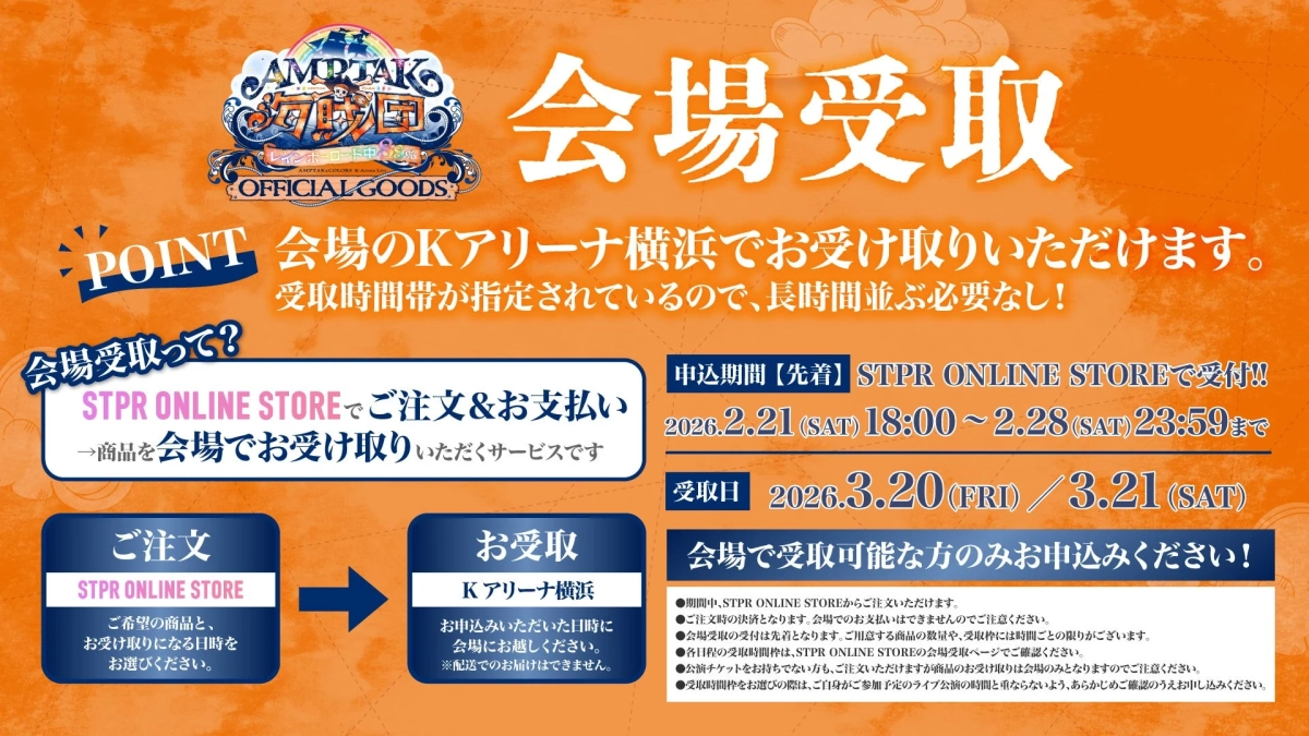 グッズ会場受取案内