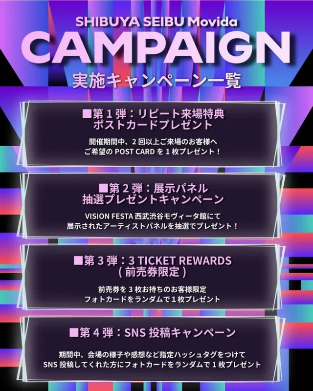 西武渋谷モヴィーダで開催されるキャンペーンの一覧。リピート来場特典、展示パネル抽選、前売券購入者向けフォトカード、SNS投稿キャンペーンの4つの企画が紹介されています。