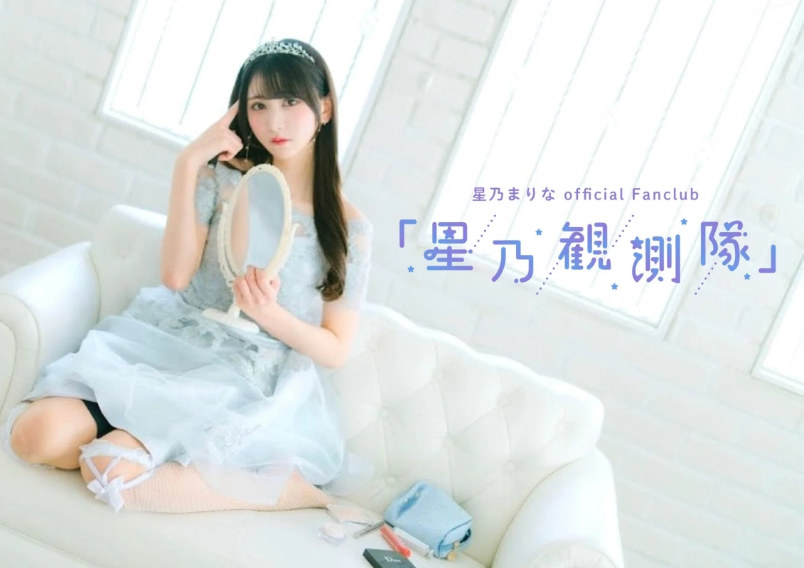 星乃まりな official Fanclub 「星乃観測隊」