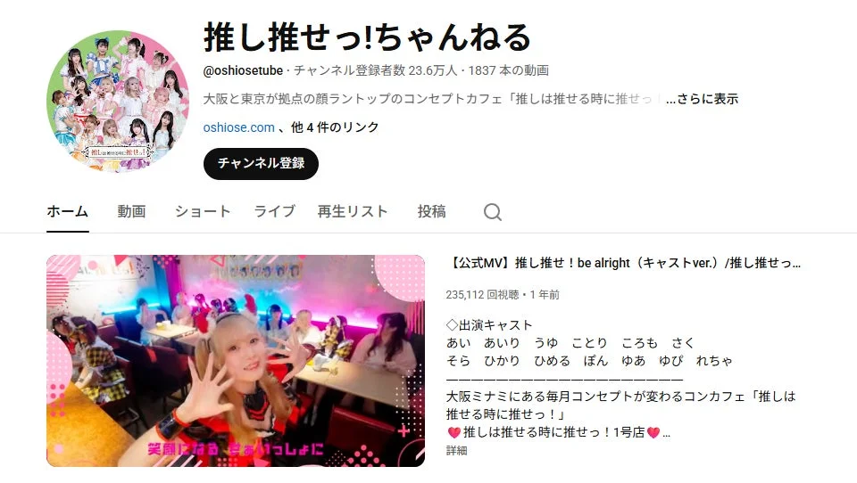 推し推せっ!ちゃんねる
