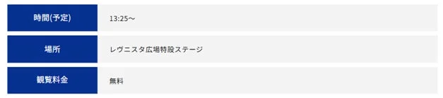ステージ出演概要