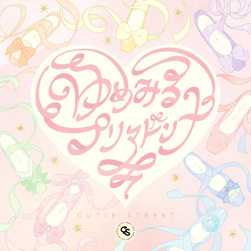 「ゆめみるプリマドンナ」ジャケット