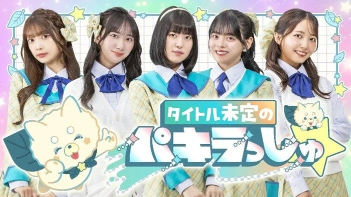 HBCテレビ「タイトル未定のパキラっしゅ★」