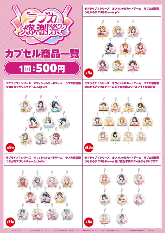 ラブカ 感謝祭 カプセル商品一覧