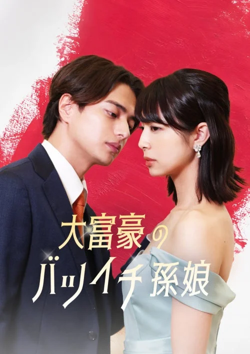 大富豪のバツイチ孫娘