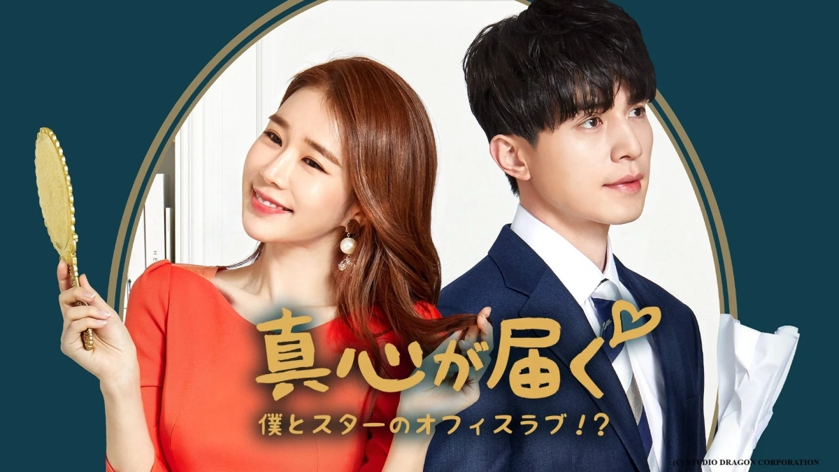 真心が届く～僕とスターのオフィス・ラブ!?～ ポスター