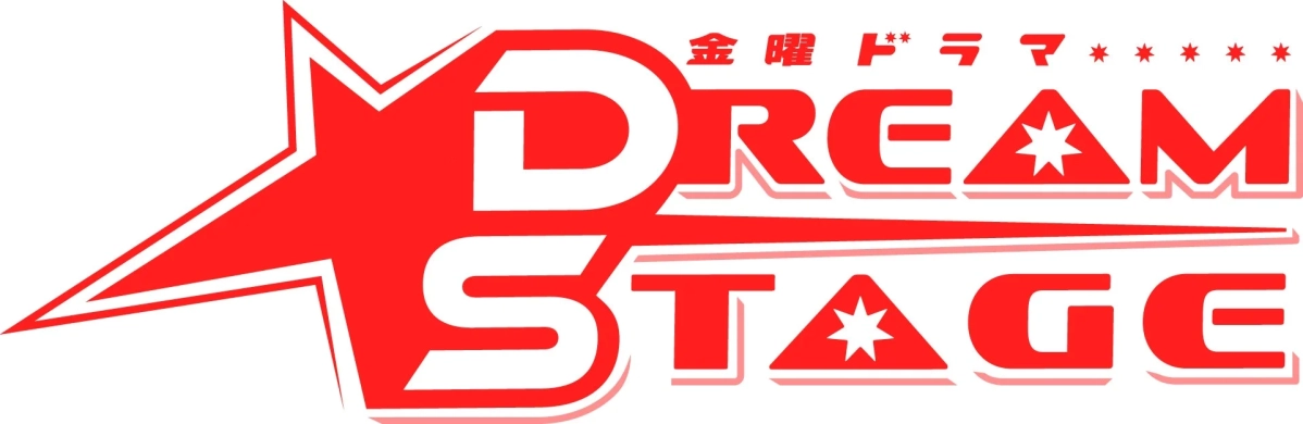 金曜ドラマ DREAM STAGE