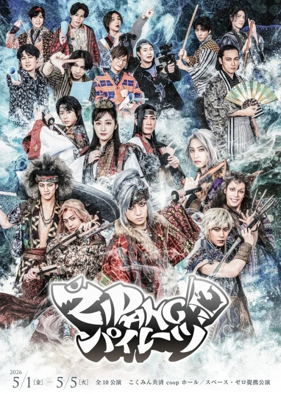 舞台『ZIPANGパイレーツ』キービジュアル