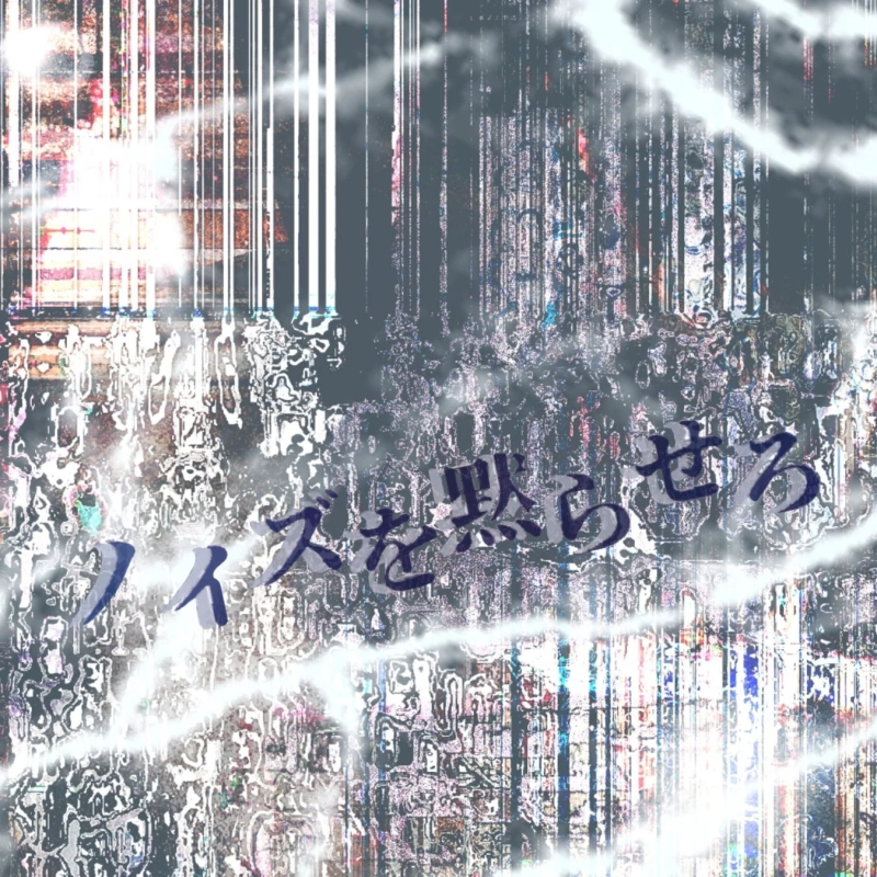 ノイズを黙らせろ