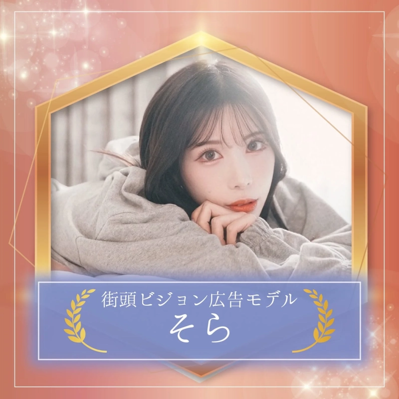 街頭ビジョン広告モデル そらさん