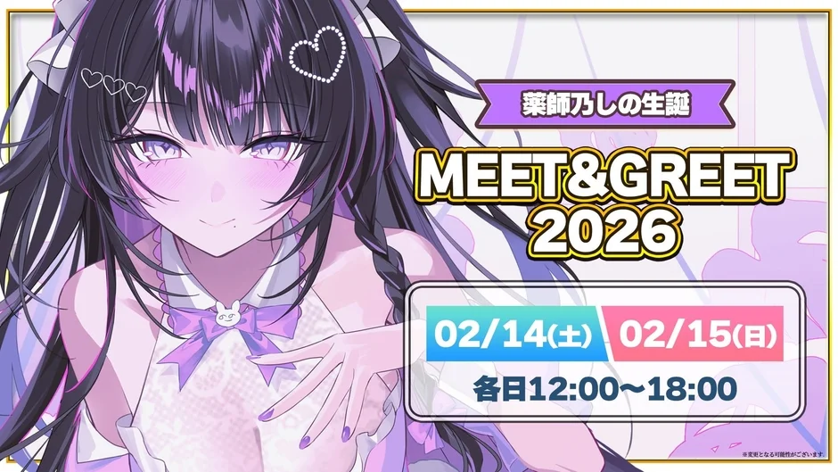 薬師乃しの生誕 MEET&GREET 2026