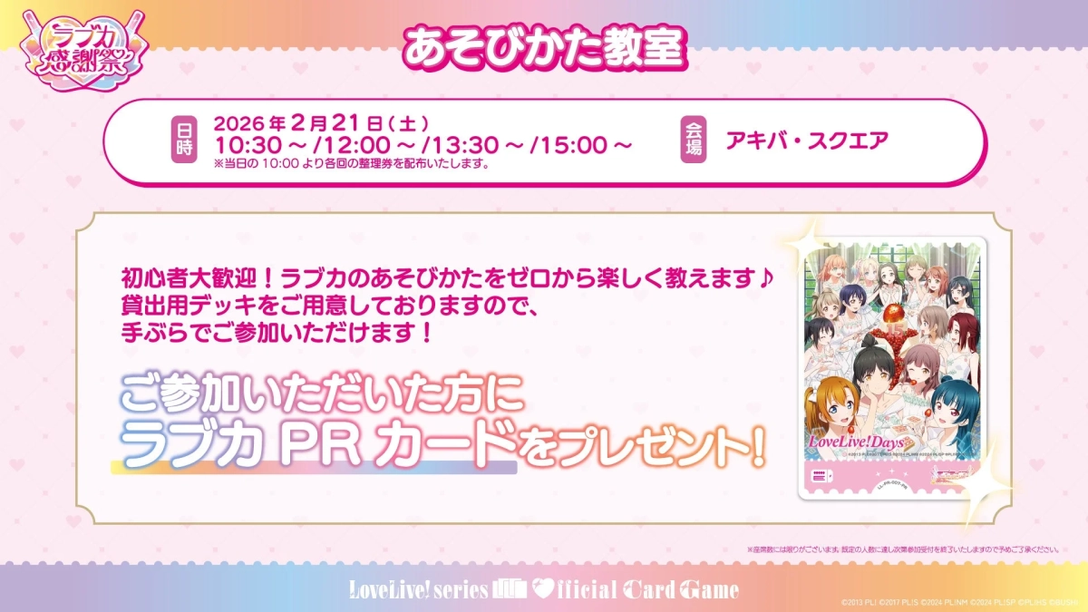 ラブカ感謝祭 あそびかた教室