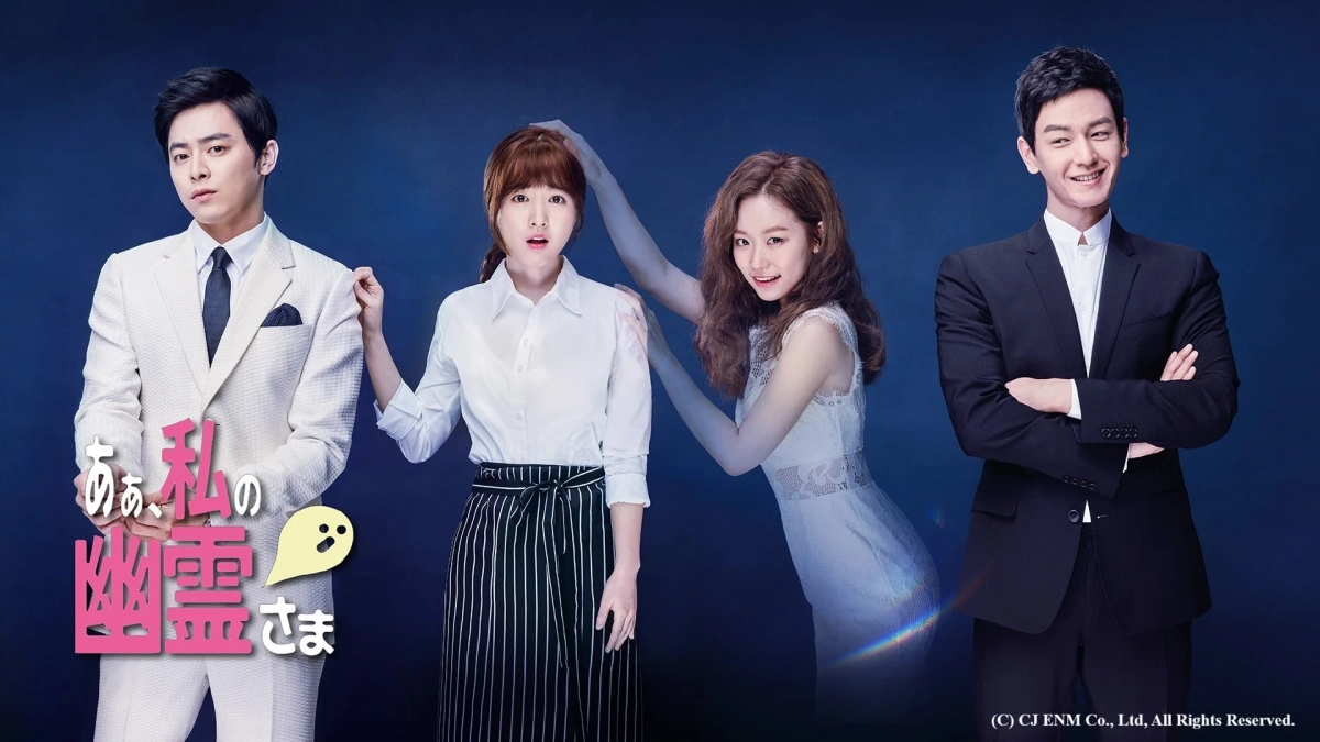 ああ、私の幽霊さま ポスター