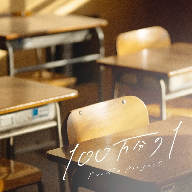 夕日が差し込む静かな教室で、木製の机と椅子が並んでいます。ノスタルジックな雰囲気が漂い、「100万分の1 FourTe Project」という文字が重ねられています。