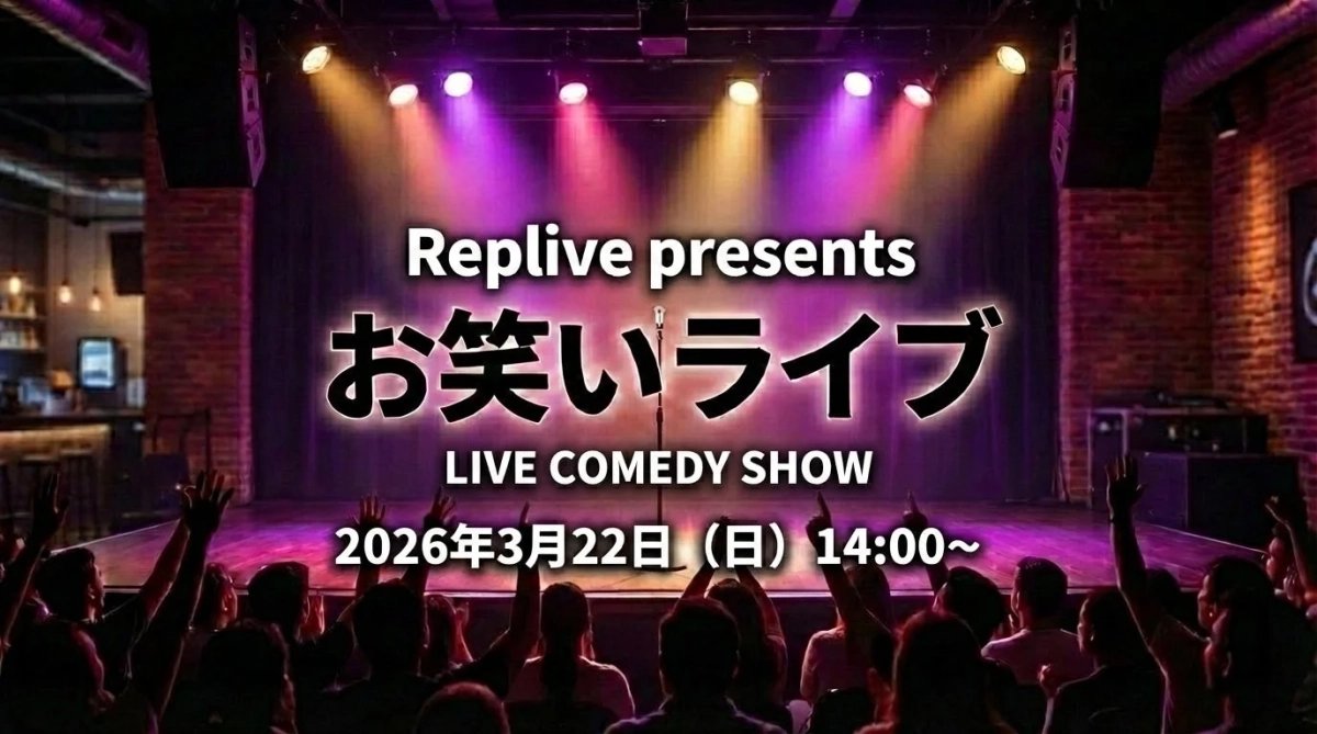 Replive presents お笑いライブの告知画像