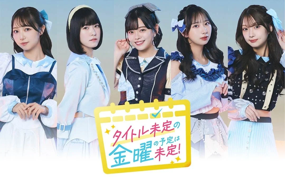 HBCラジオ「タイトル未定の金曜日の予定は未定！」