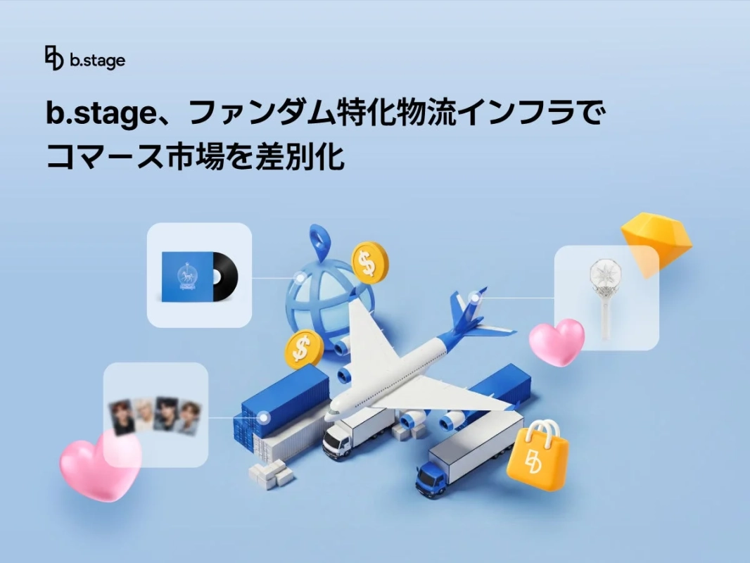 b.stage、ファンダム特化物流インフラでコマース市場を差別化