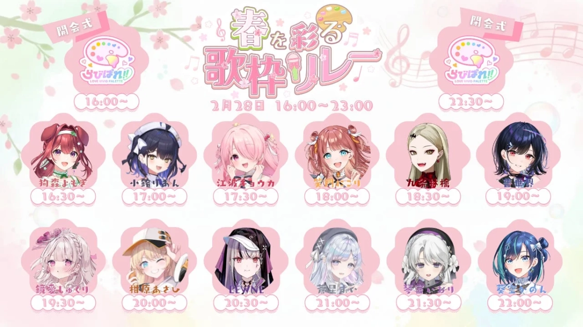 春を彩る歌枠リレーのタイムテーブル