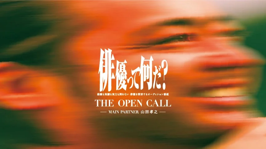 THE OPEN CALL -MAIN PARTNER 山田孝之-