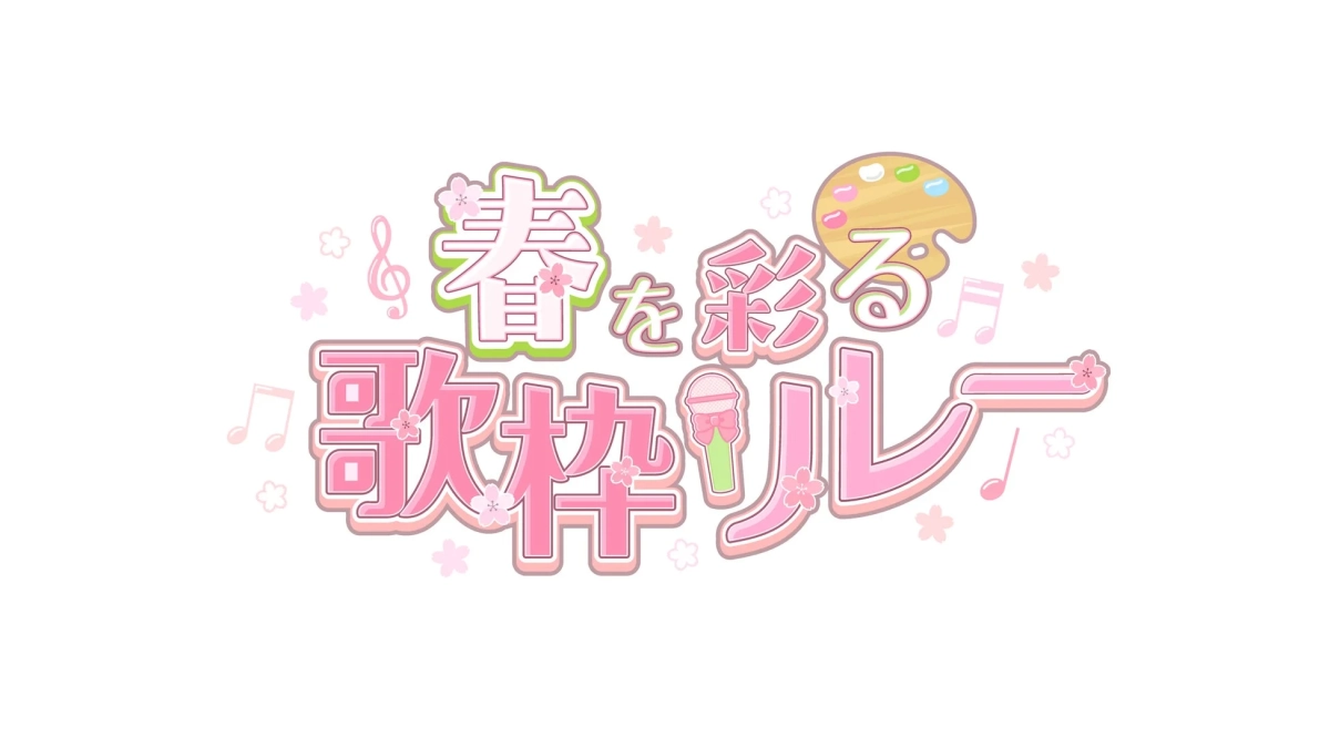 春を彩る歌枠リレーのロゴ