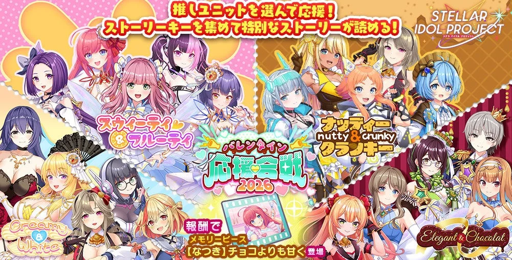 バレンタイン応援合戦2026