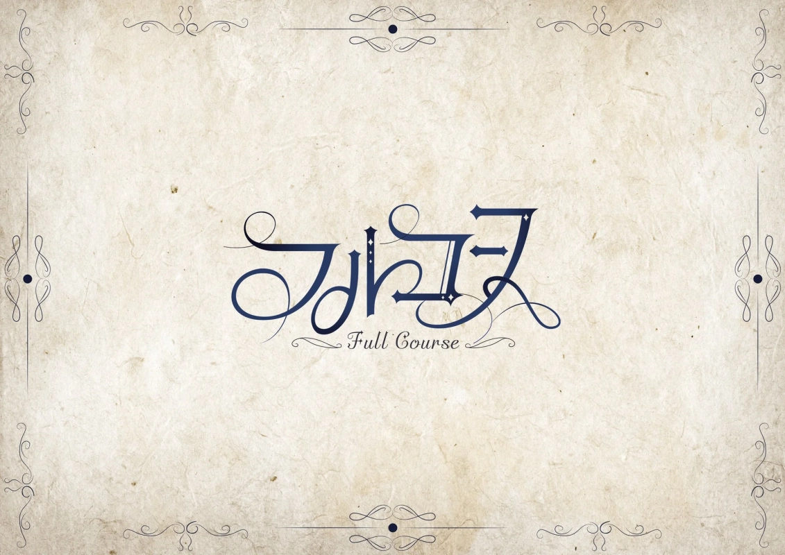 フルコース コンセプト