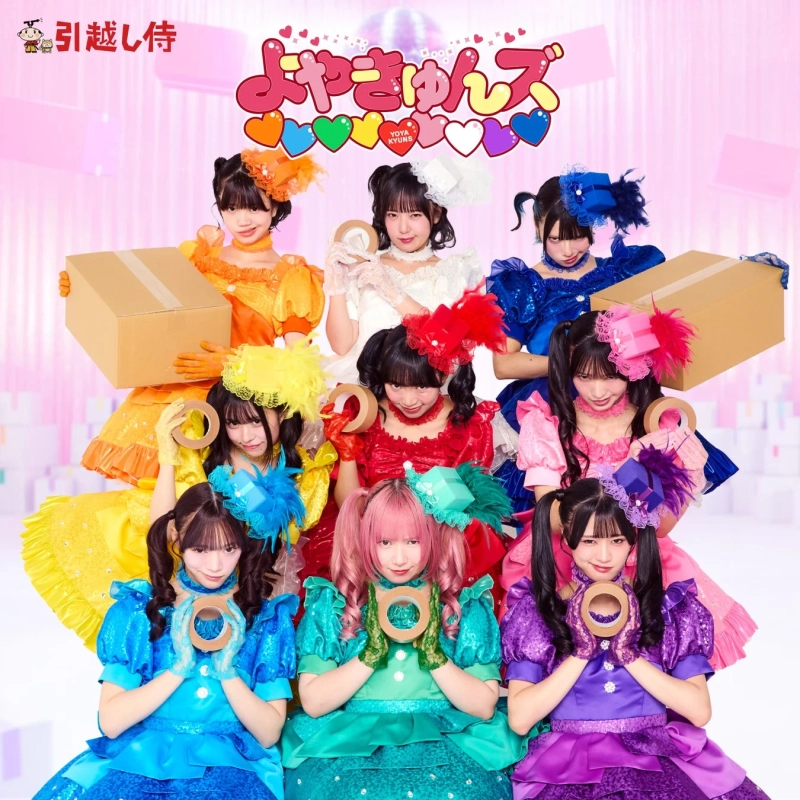 よやきゅんズ♡♡♡♡♡♡♡♡♡