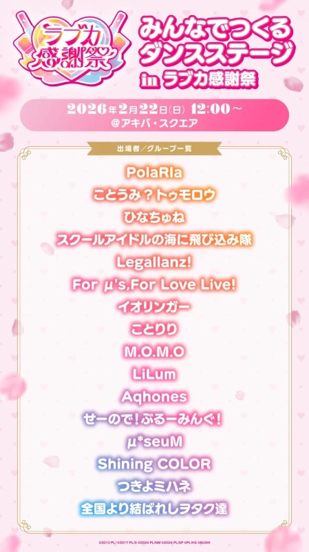 ラブカ感謝祭 みんなでつくるダンスステージ in ラブカ感謝祭