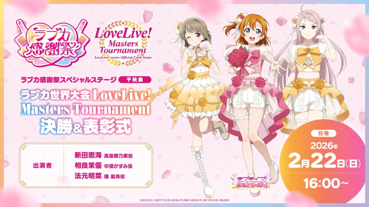 ラブカ感謝祭スペシャルステージ 千秋楽『ラブカ世界大会 LoveLive! Masters Tournament 決勝&表彰式』