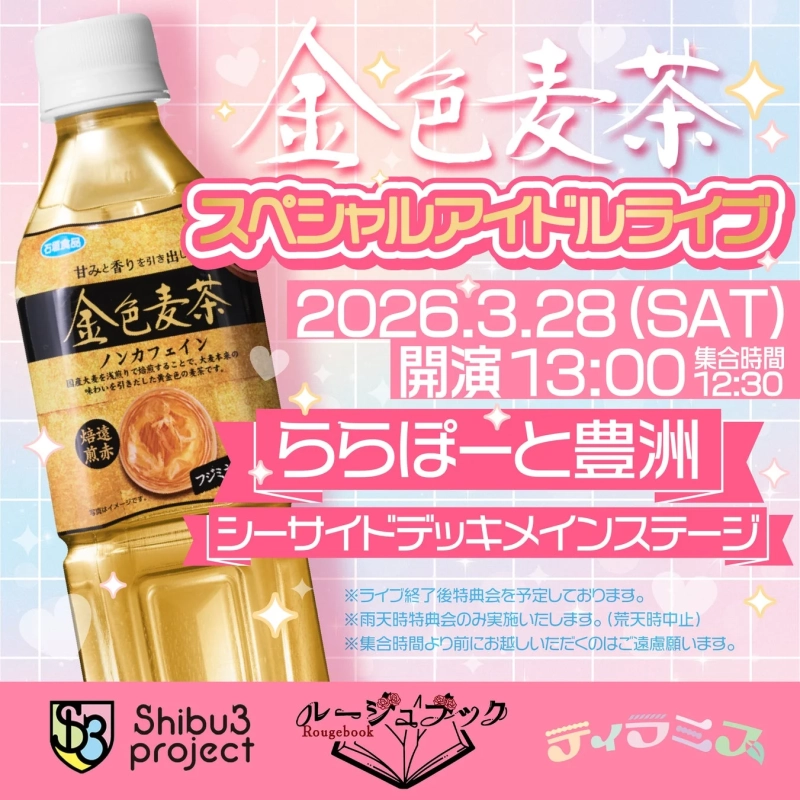 金色麦茶スペシャルアイドルライブ告知