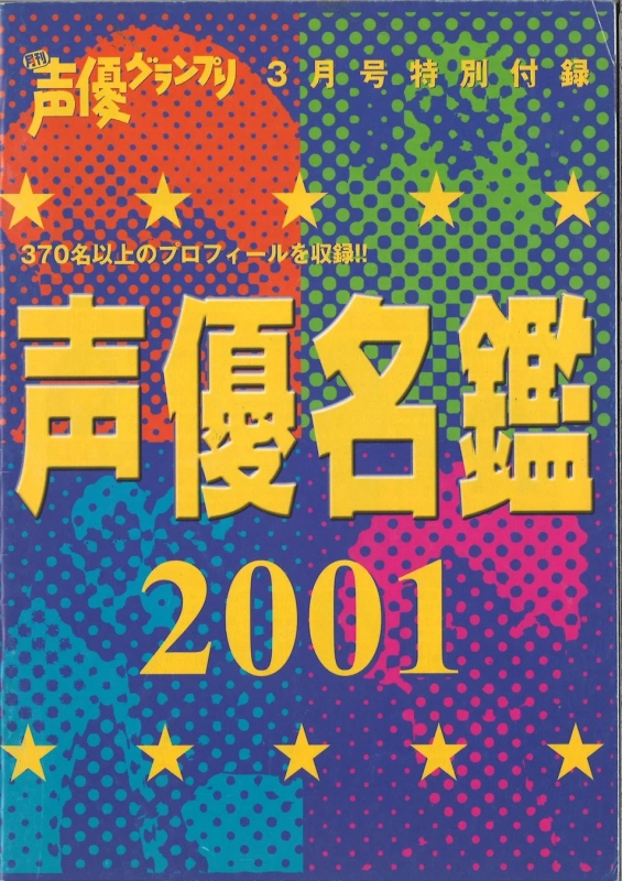 声優名鑑2001の表紙デザイン