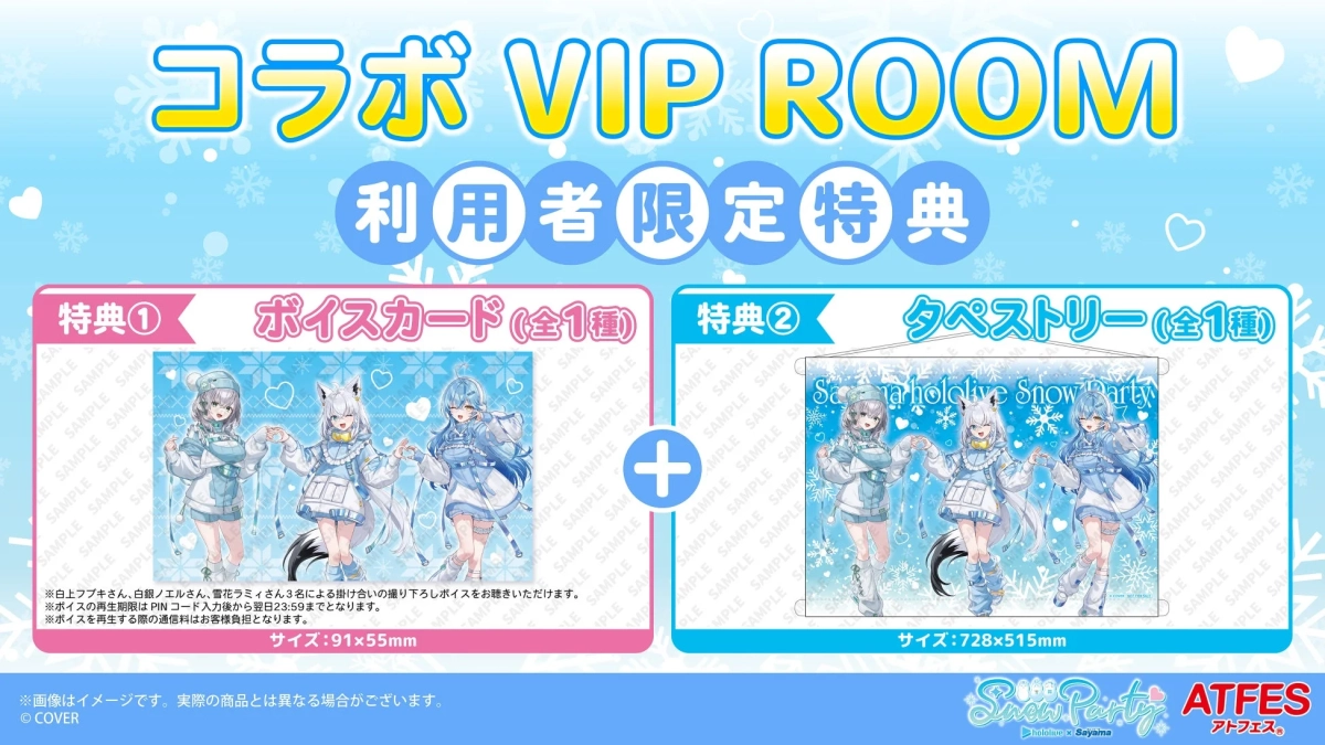 コラボVIP ROOM特典