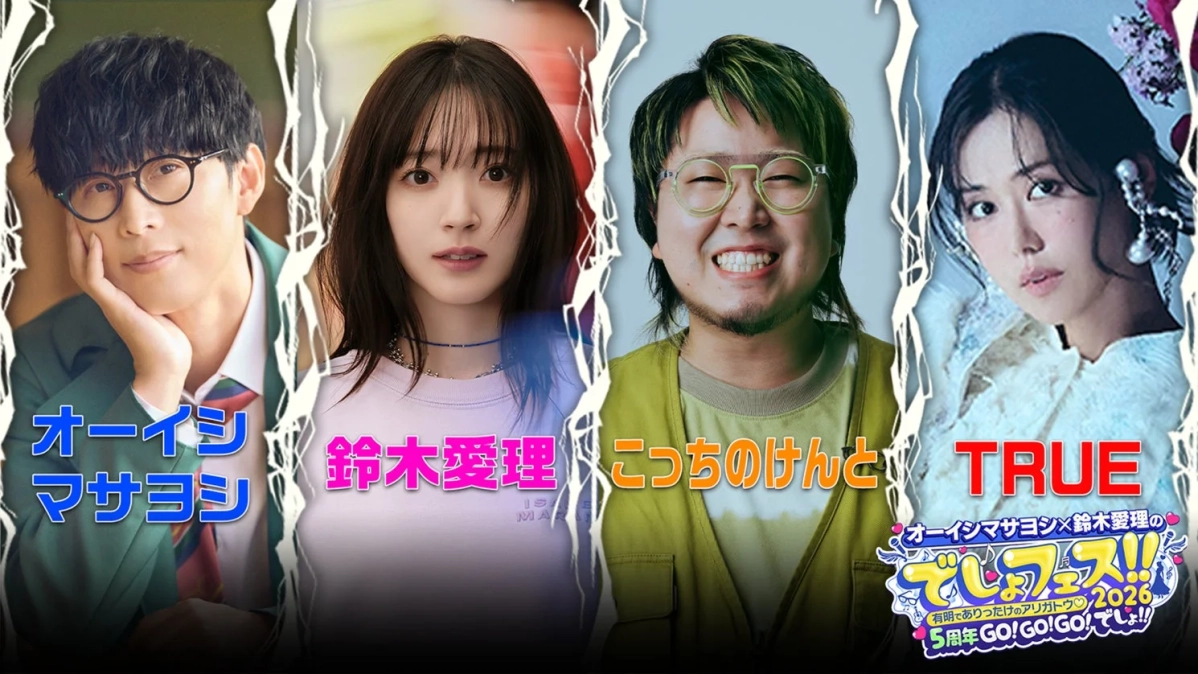オーイシマサヨシ、鈴木愛理、こっちのけんと、TRUEの4人が写ったイベント告知画像