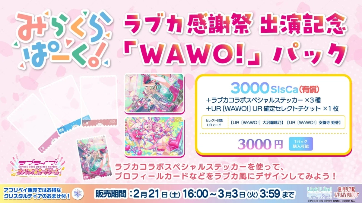 アプリ『Link!Like!ラブライブ!』コラボステッカー