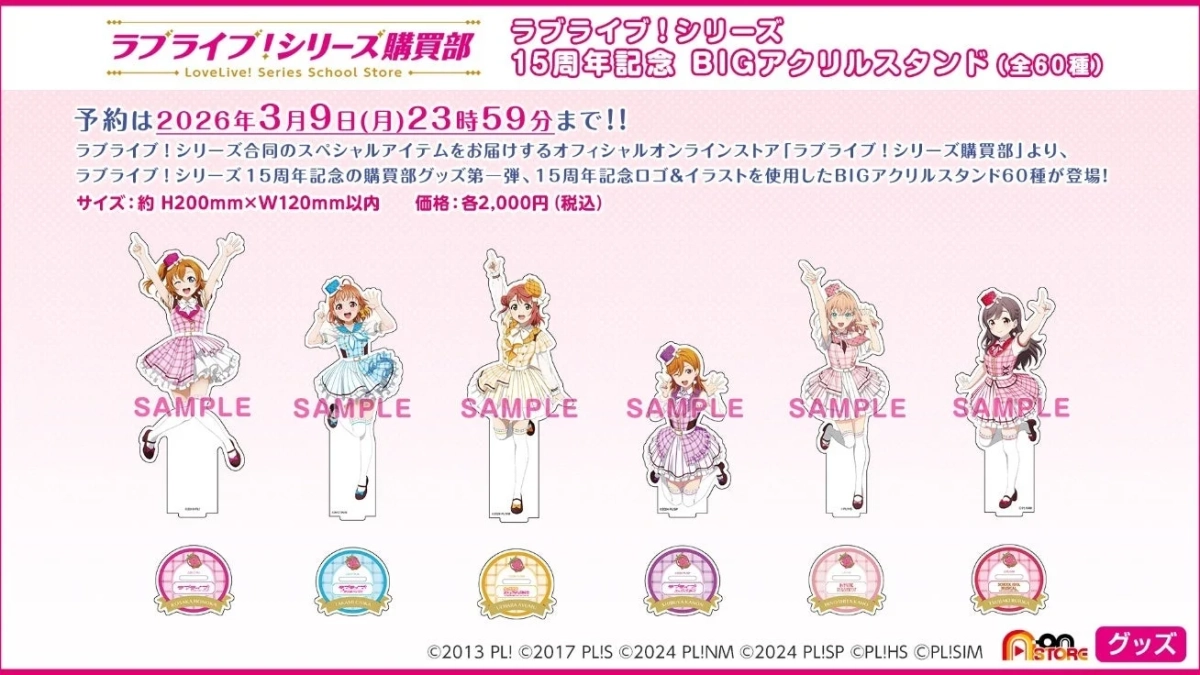 ラブライブ!シリーズ15周年記念グッズ