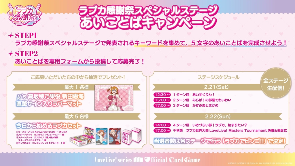 ラブカ感謝祭スペシャル あいことばキャンペーン