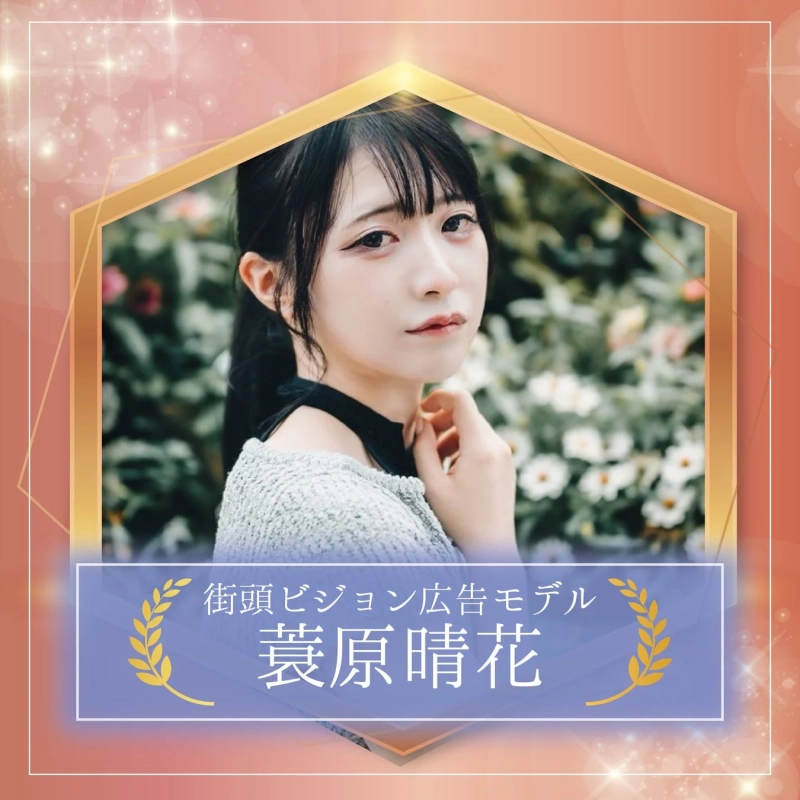 街頭ビジョン広告モデル 蓑原晴花さん