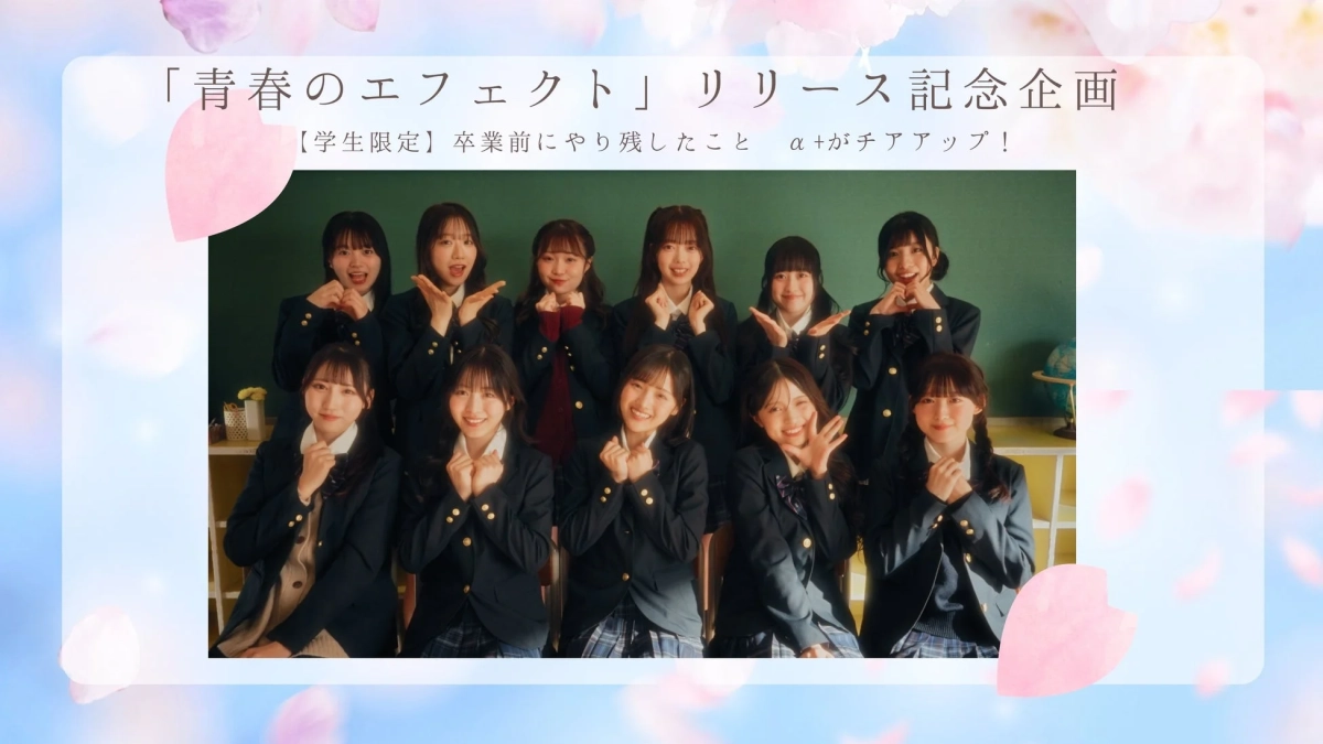 卒業前にやり残したこと α+がチアアップ！ キャンペーン
