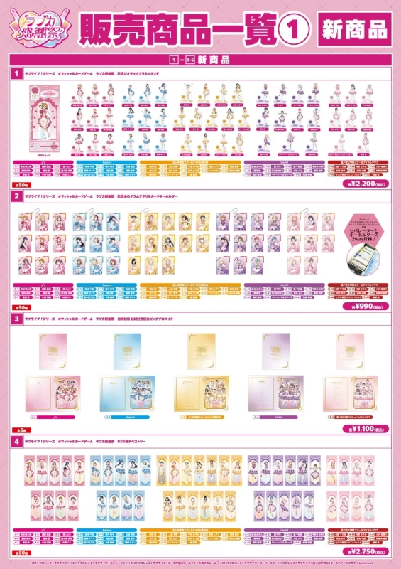 ラブライブ！シリーズ 販売商品一覧 ①