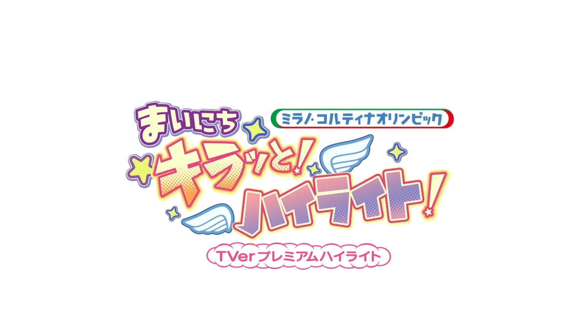 まいにちキラッと！ハイライト！ ミラノ・コルティナオリンピック TVerプレミアムハイライト