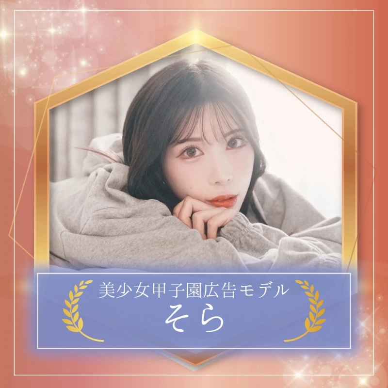 美少女甲子園広告モデル そらさん