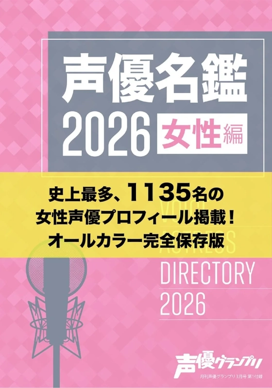 声優名鑑2026 女性編付録の表紙