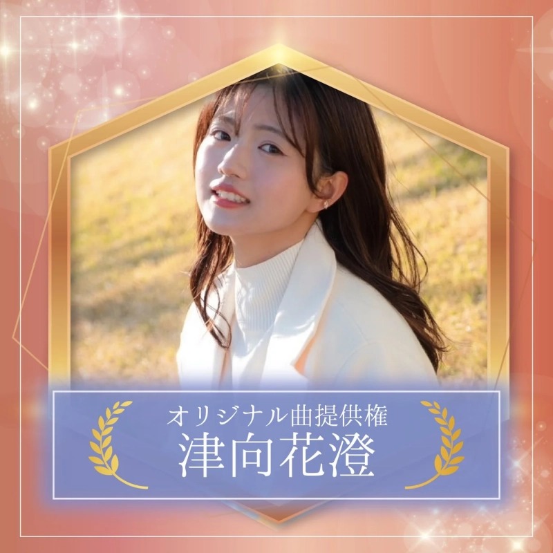 オリジナル曲提供権 津向花澄さん