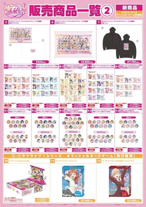 ラブライブ！シリーズ オフィシャルカードゲーム ラブカ感謝祭 販売商品一覧 ②
