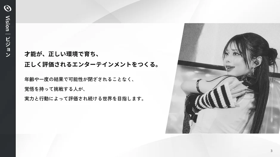 才能が正しく評価されるエンターテインメントの創造