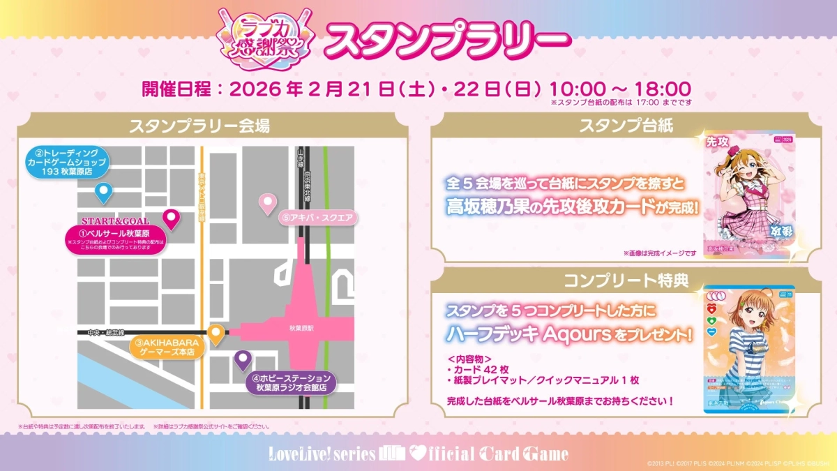 ラブライブ！感謝祭 スタンプラリー