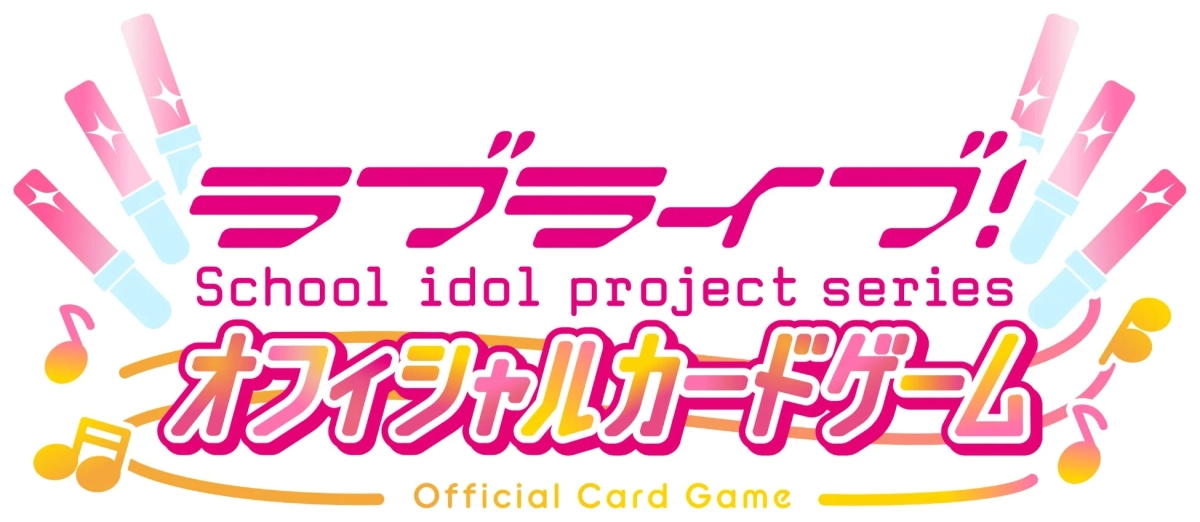 ラブライブ!シリーズ オフィシャルカードゲーム