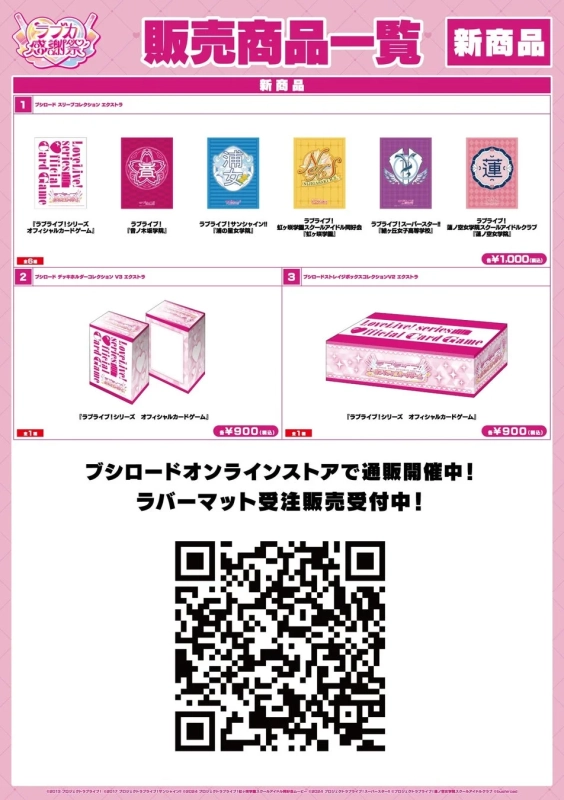 ラブライブ! 感謝祭 2024 販売商品一覧 新商品