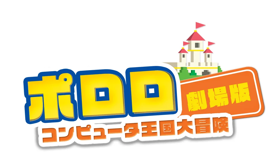 ポロロ 劇場版 コンピュータ王国大冒険